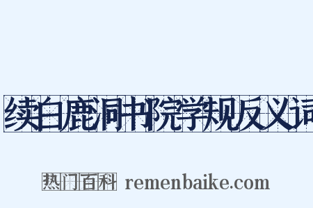 续白鹿洞书院学规反义词是什么意思的图片